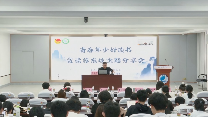 省学联“青春年少好读书”赏读苏东坡主题分享会在买球赛举行