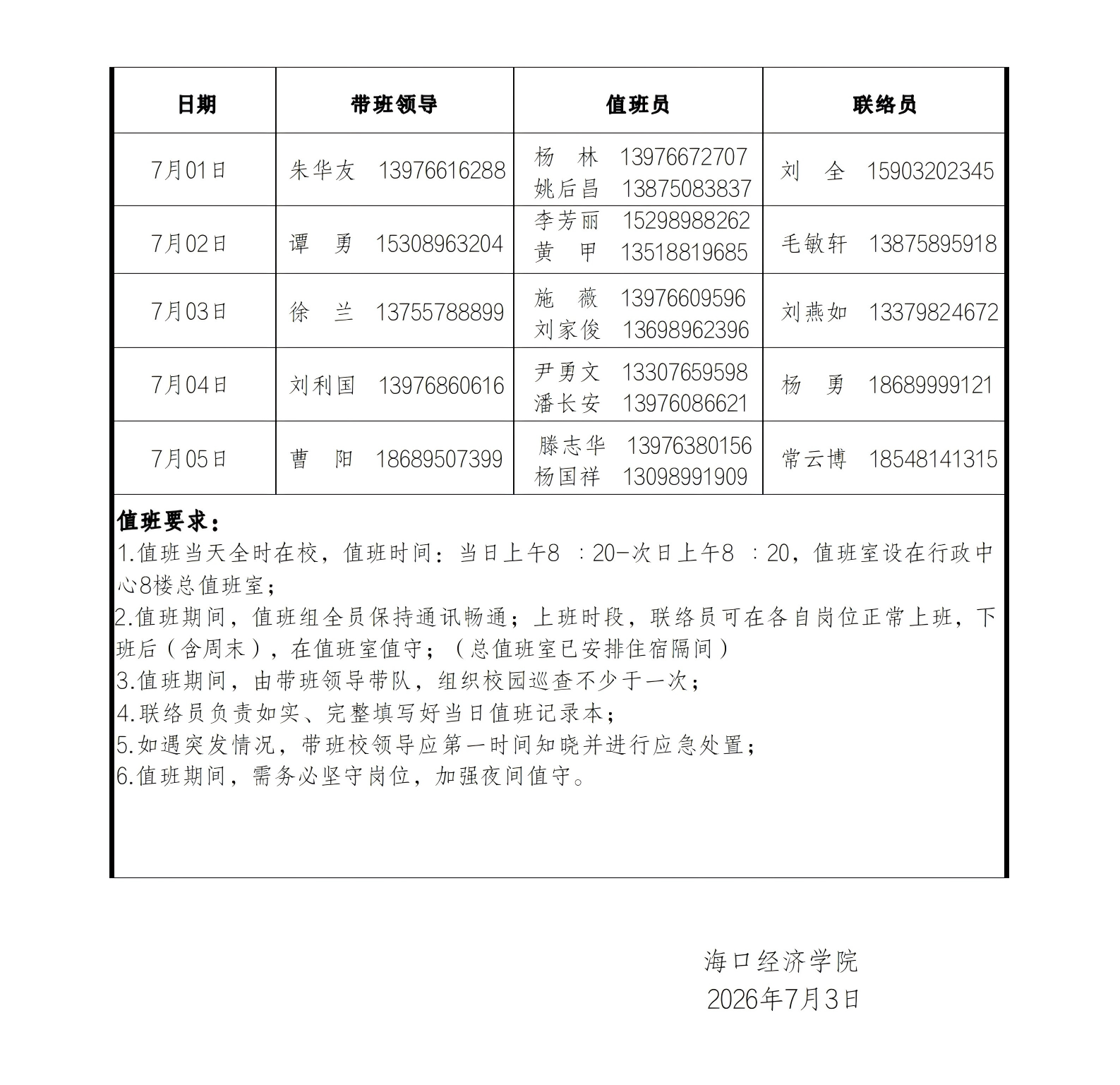 2026年07月份行政值班表_01.png